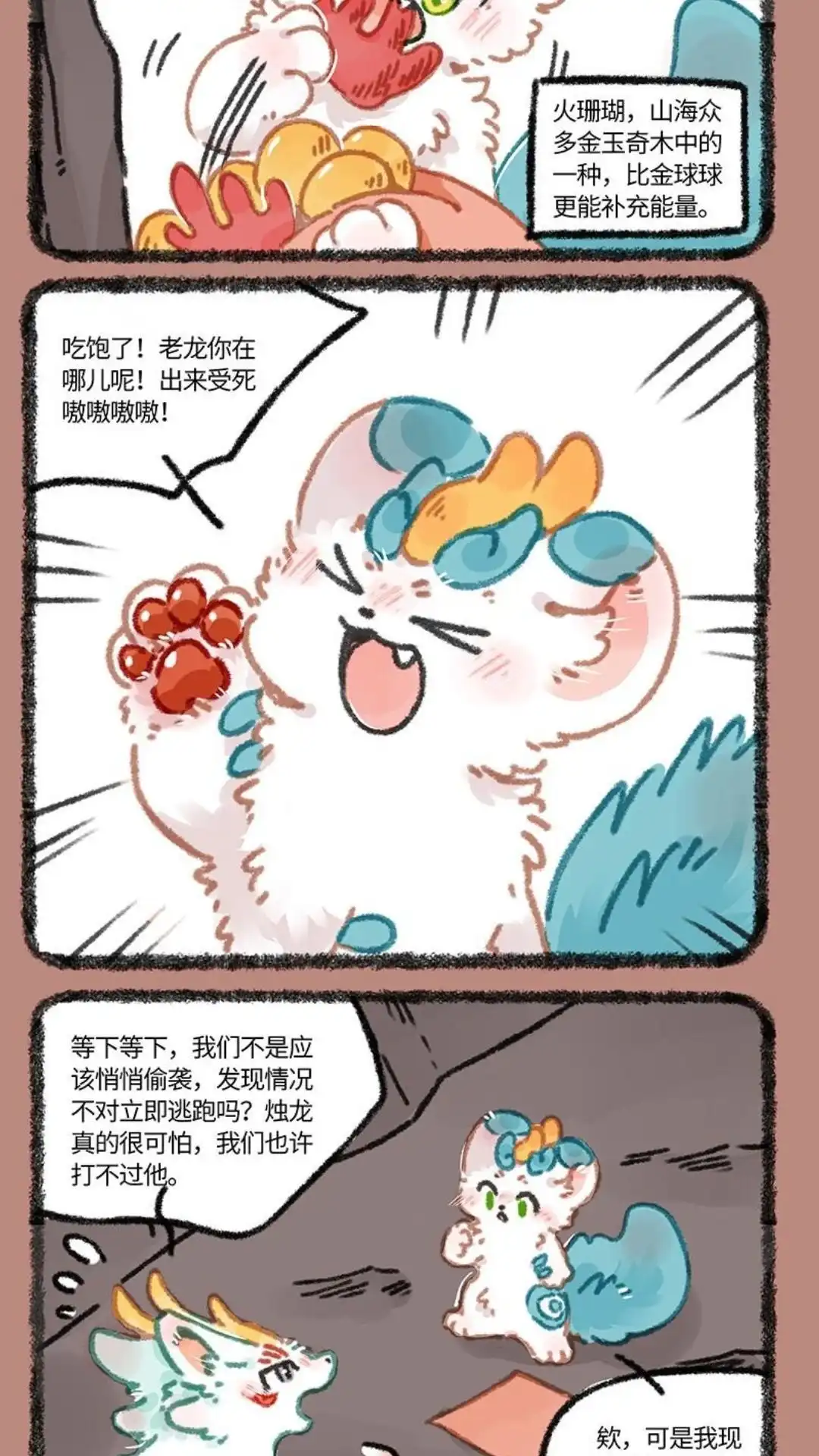 《有兽爲》941话 近古篇之初见烛龙 第3页