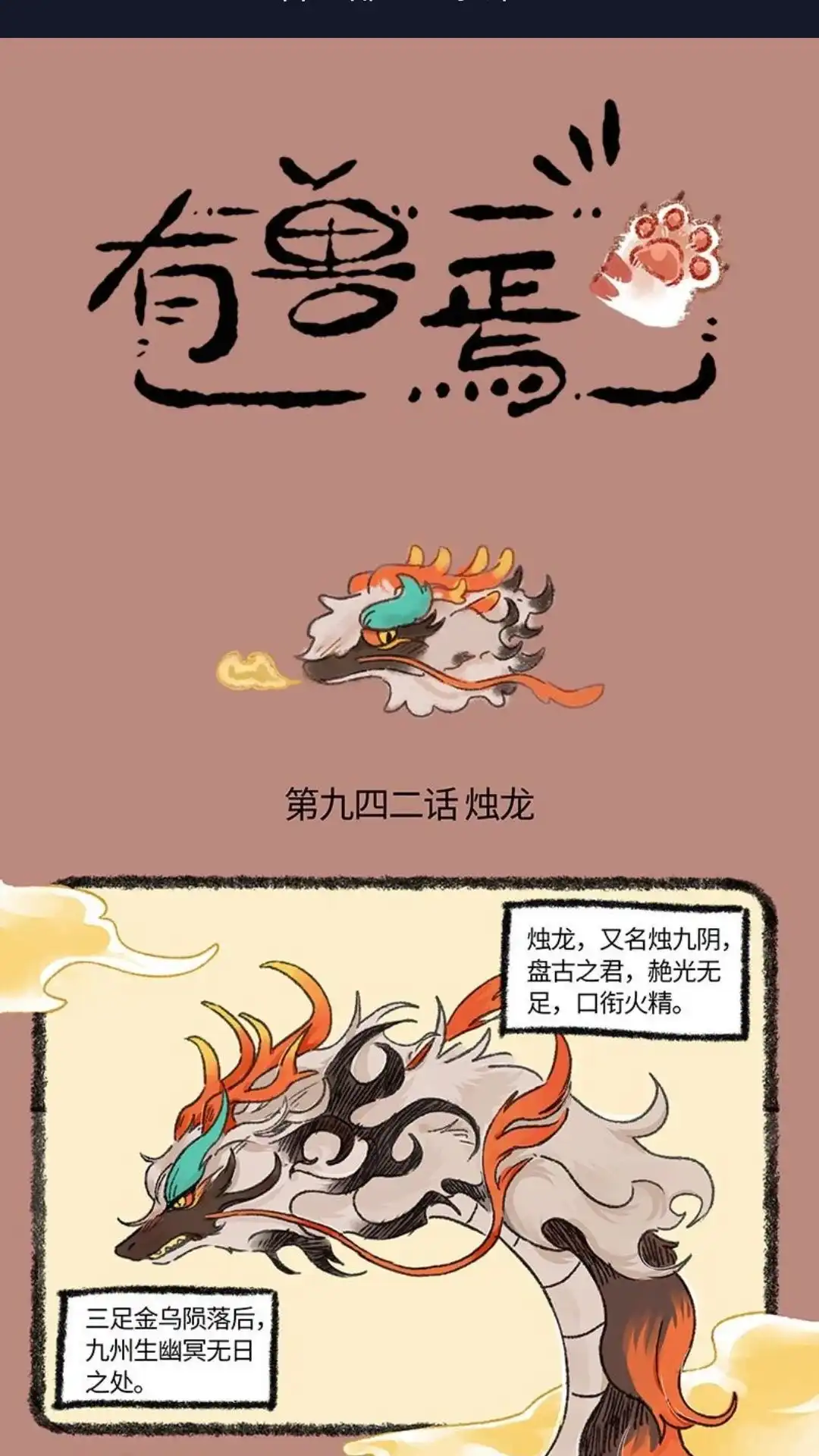 《有兽爲》942话 近古篇之烛九阴 第1页