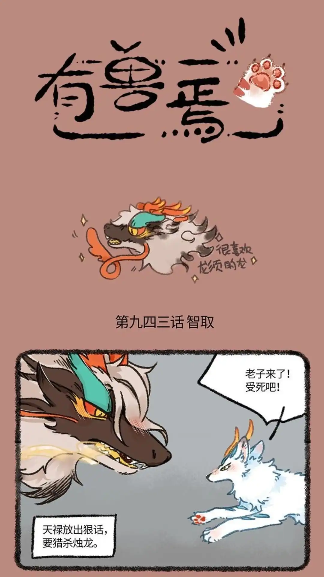 《有兽爲》943话 近古篇之猎杀时刻 第1页