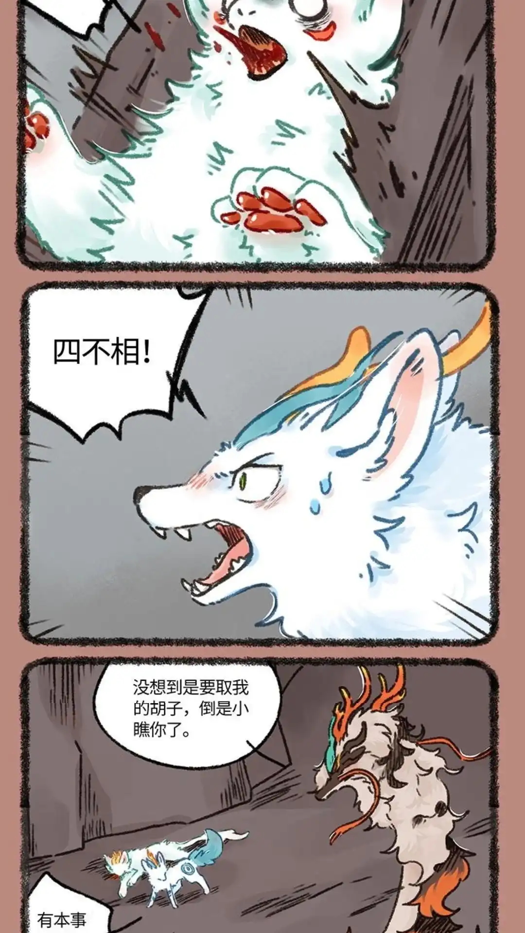《有兽爲》944话 近古篇之九死一生 第3页