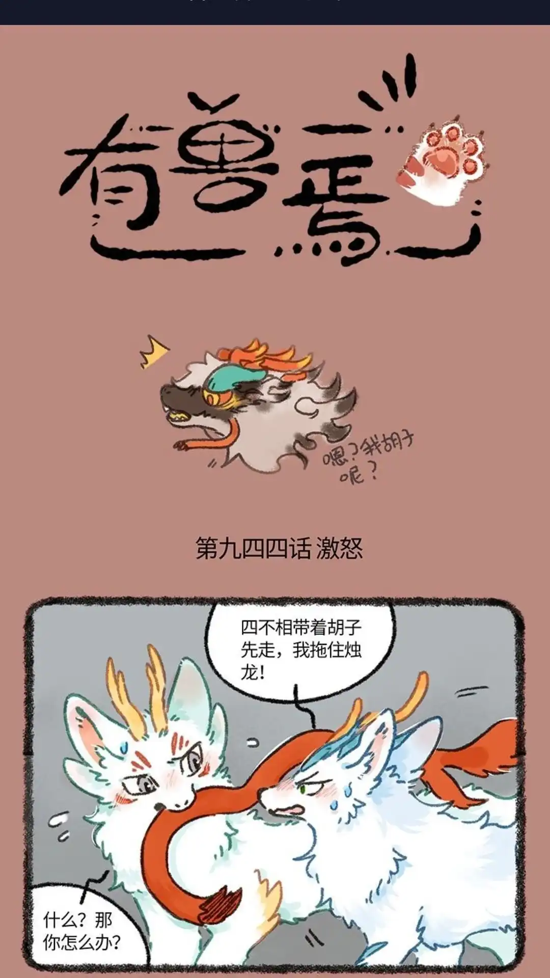《有兽爲》944话 近古篇之九死一生 第1页