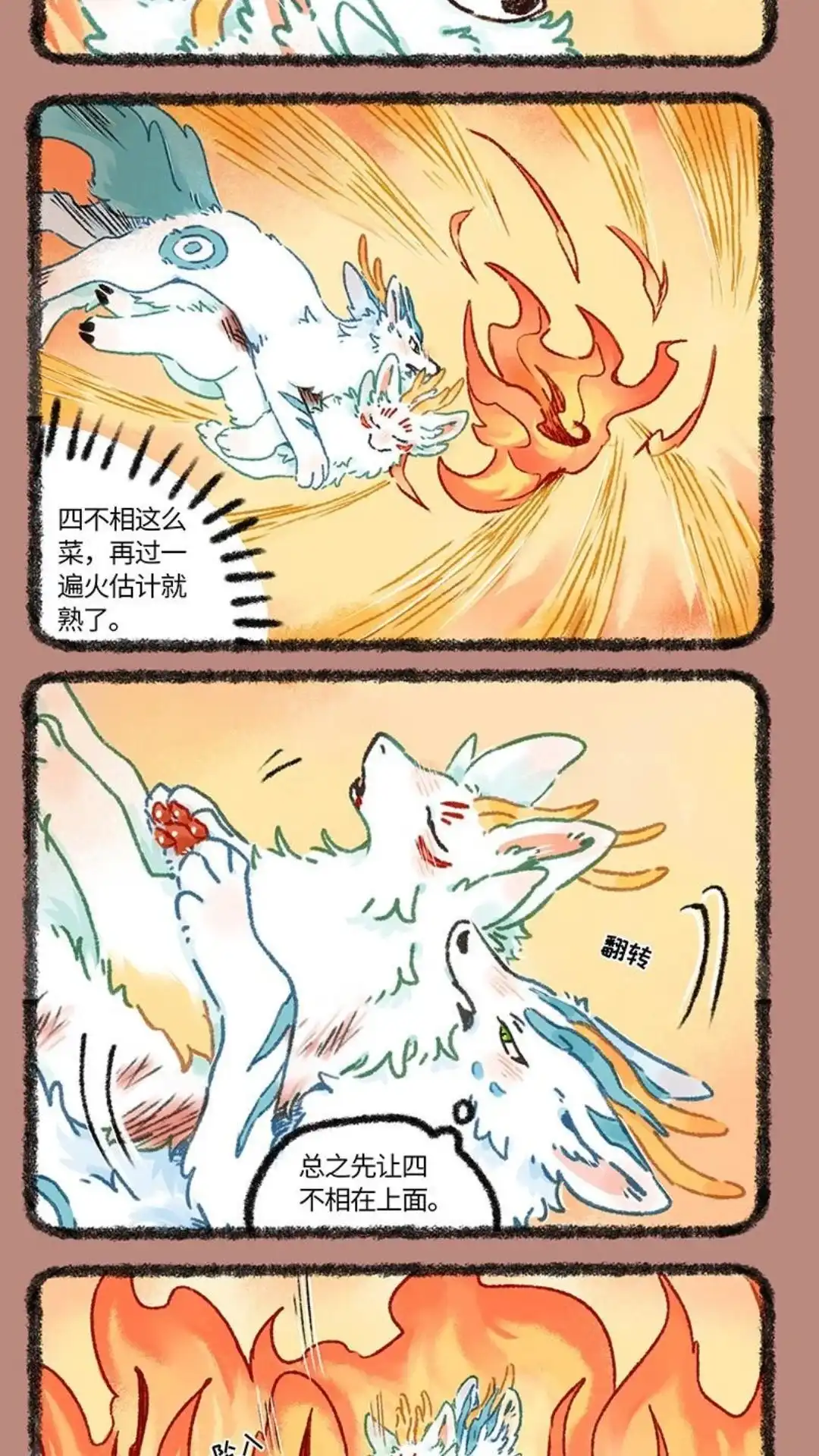 《有兽爲》945话 近古篇之虚实之火 第4页