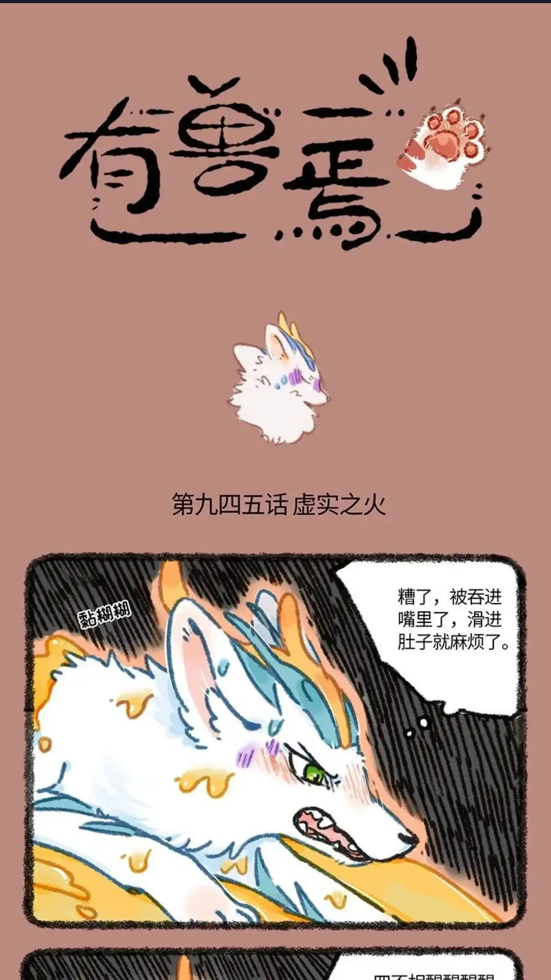《有兽爲》945话 近古篇之虚实之火 第1页