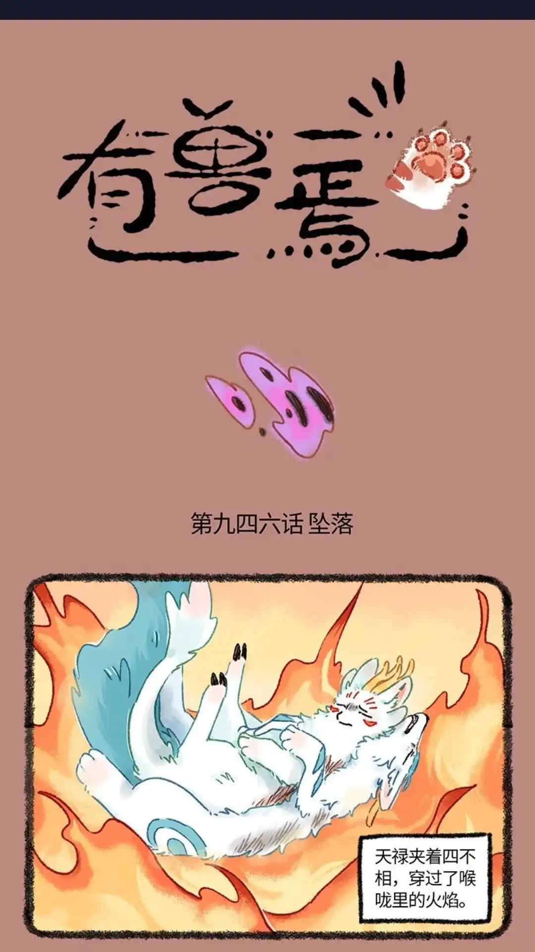 《有兽爲》946话 近古篇之坠落 第1页