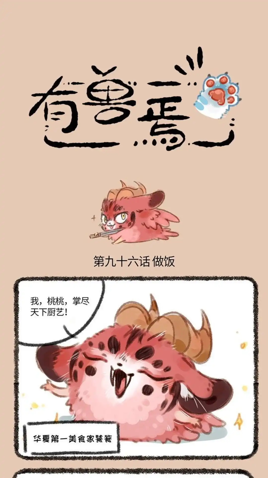 《有兽爲》096话 磨刀霍霍 第1页