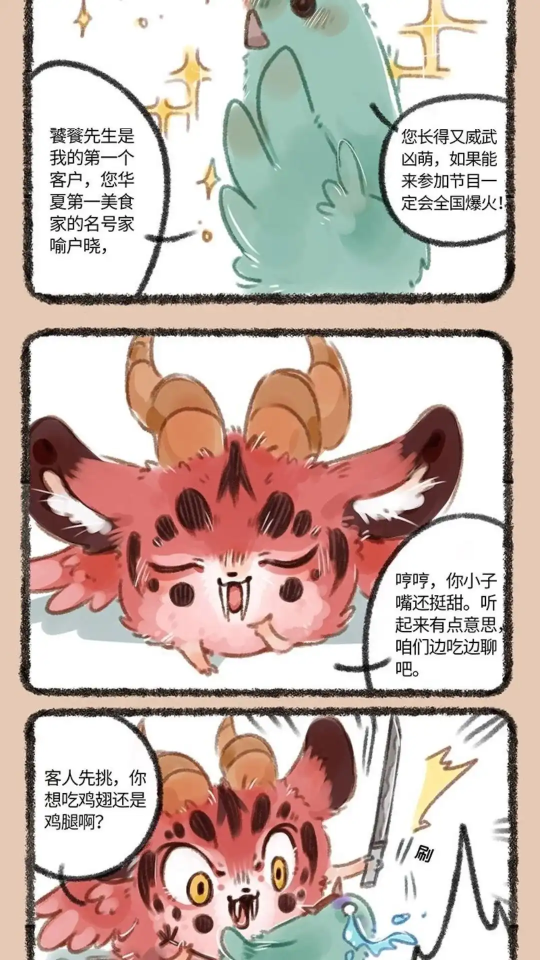 《有兽爲》096话 磨刀霍霍 第5页