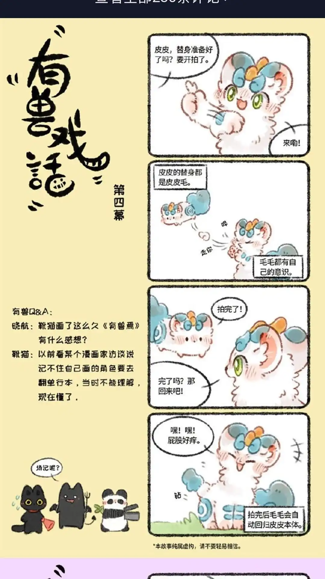 《有兽爲》有兽戏话 456 皮皮，替身准备好 第1页