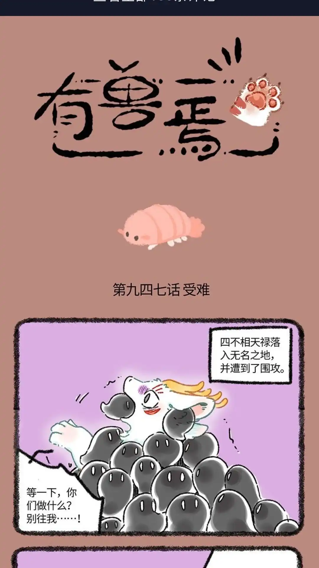 《有兽爲》947话 近古篇之无名之地 第1页