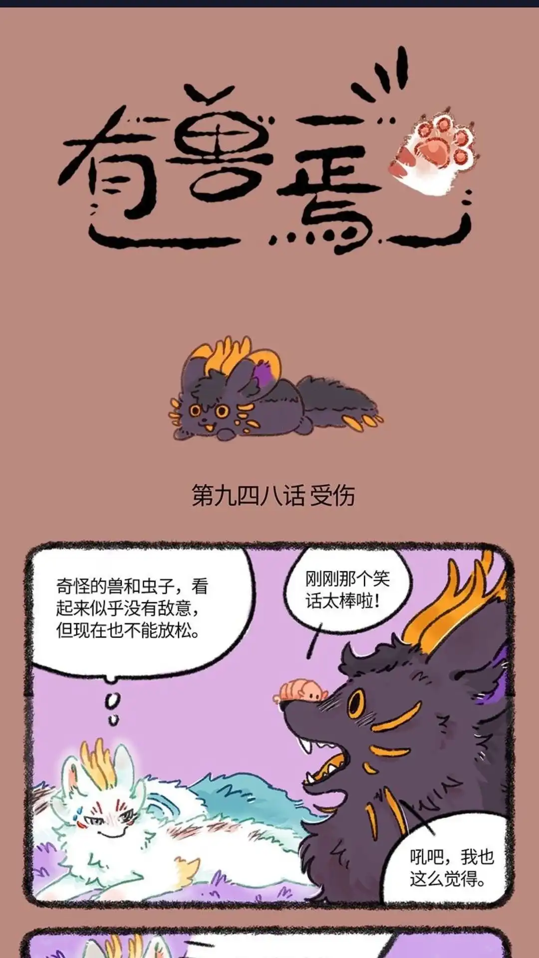 《有兽爲》948话 近古篇之重伤 第1页
