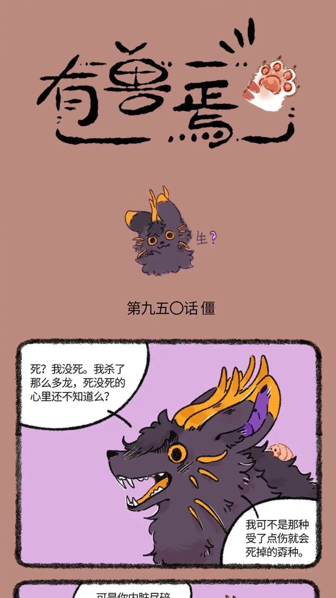 《有兽爲》950话 近古篇之生与死 第1页