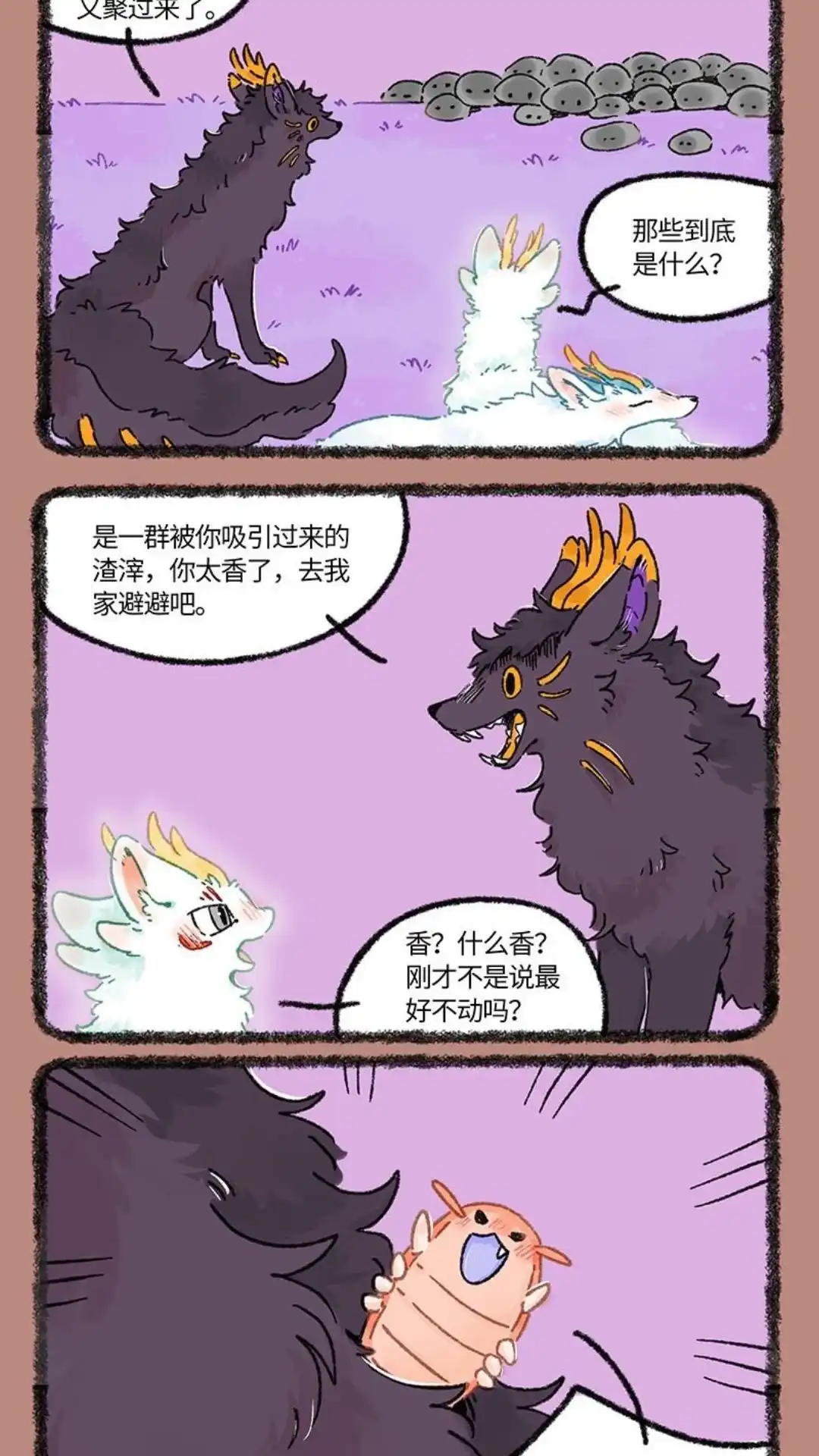 《有兽爲》950话 近古篇之生与死 第4页