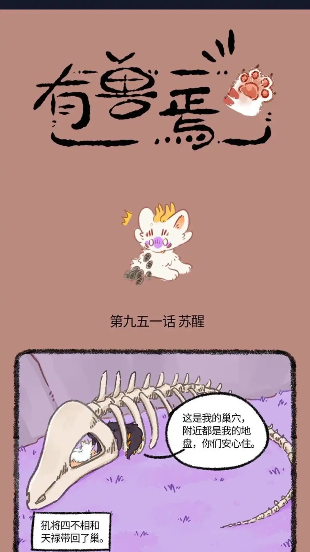 《有兽爲》951话 近古篇之苏醒 第1页