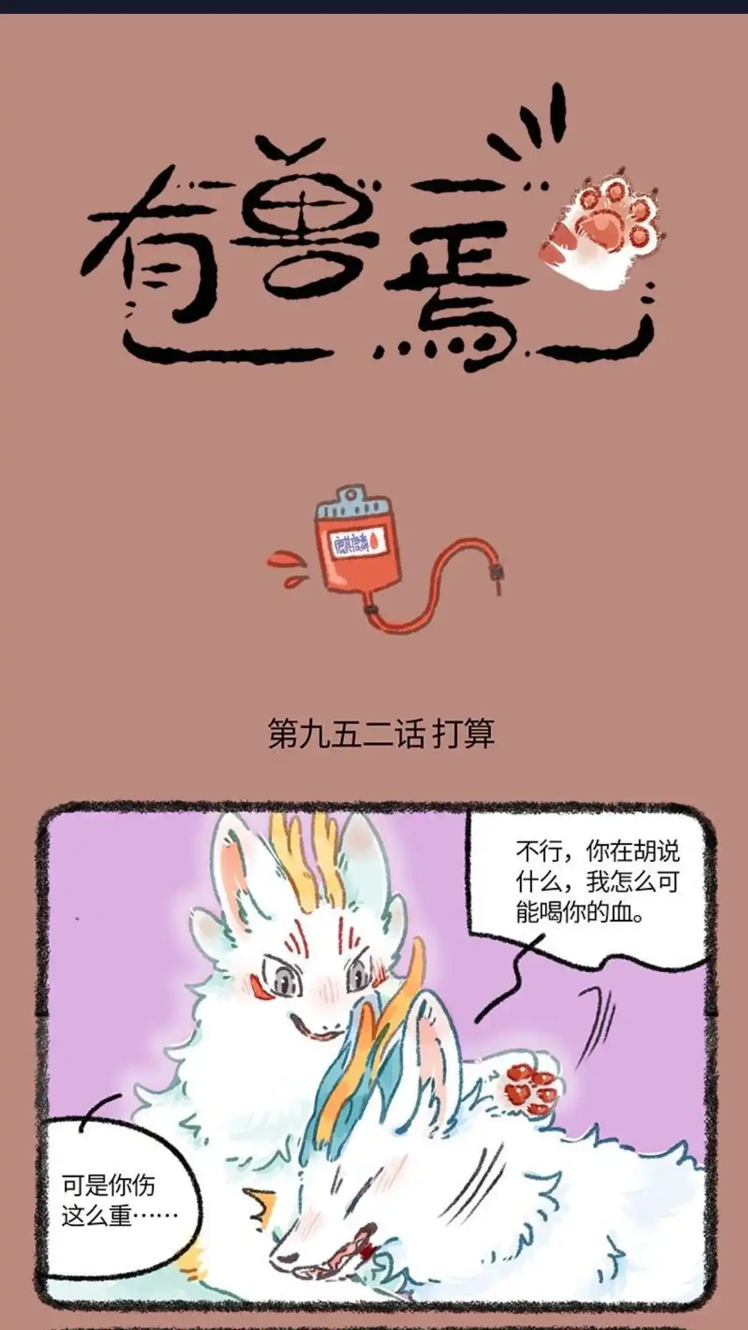《有兽爲》952话 近古篇之孤单的 第1页