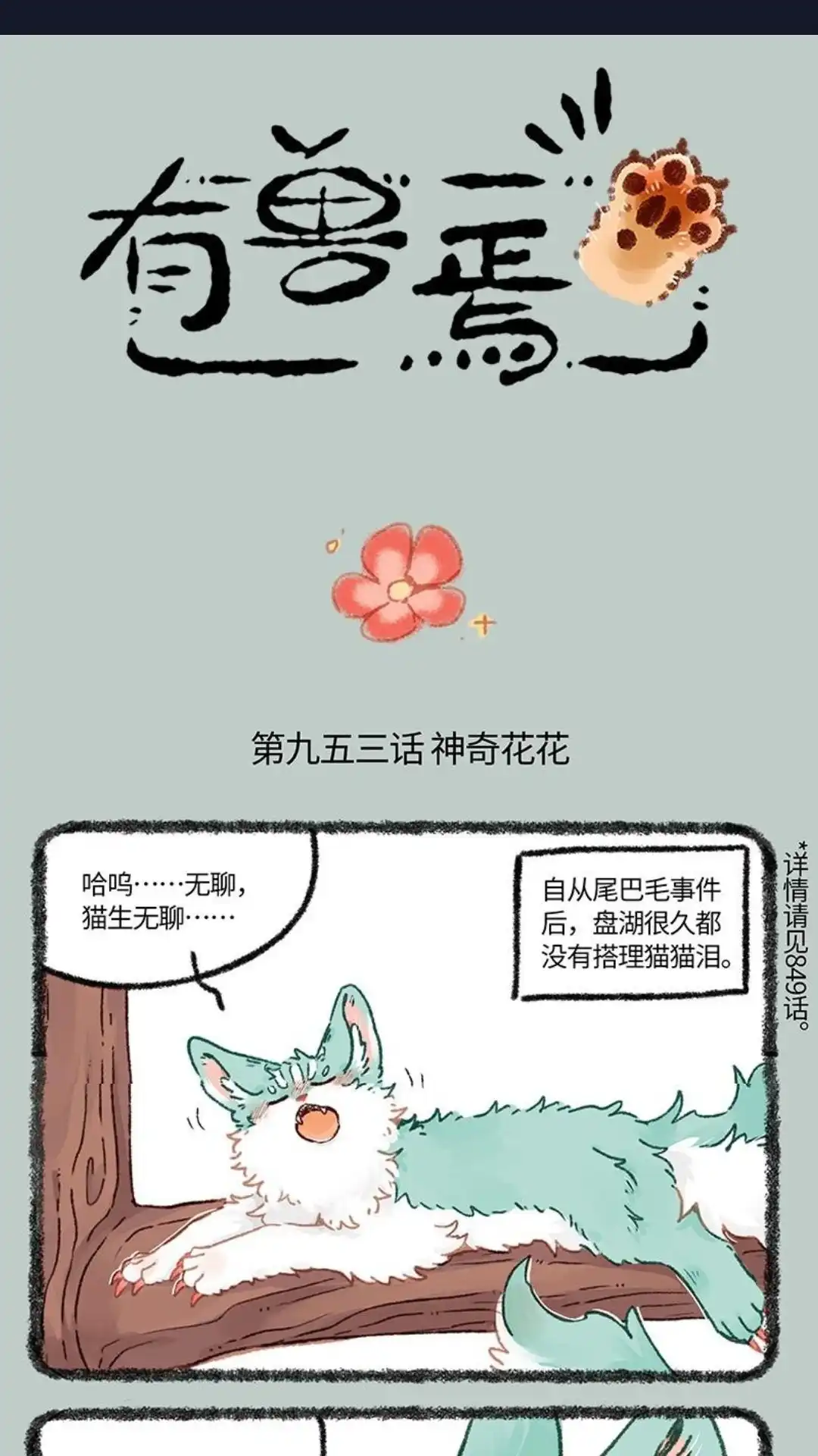 《有兽爲》953话 神奇的花花 第1页