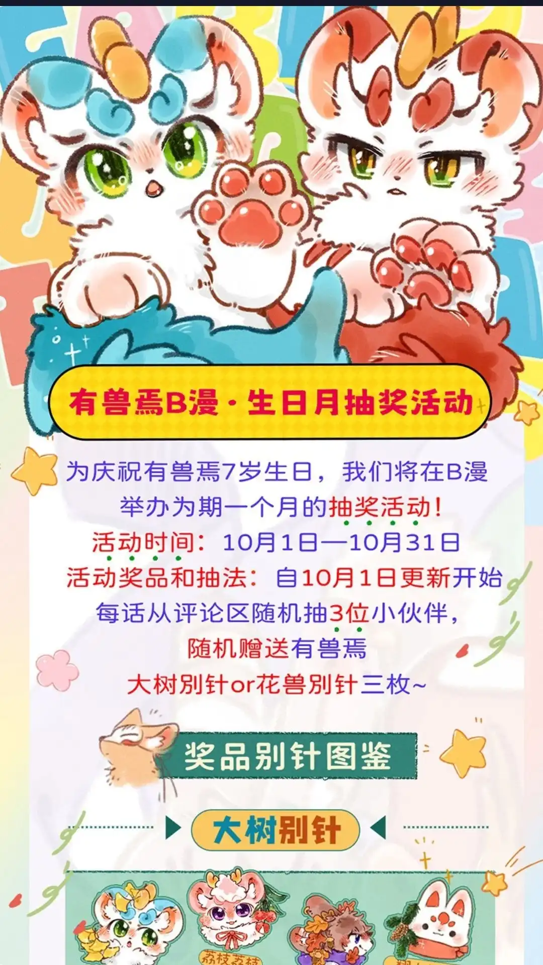 《有兽爲》抽奖活动7岁生日抽奖活动来了 第1页
