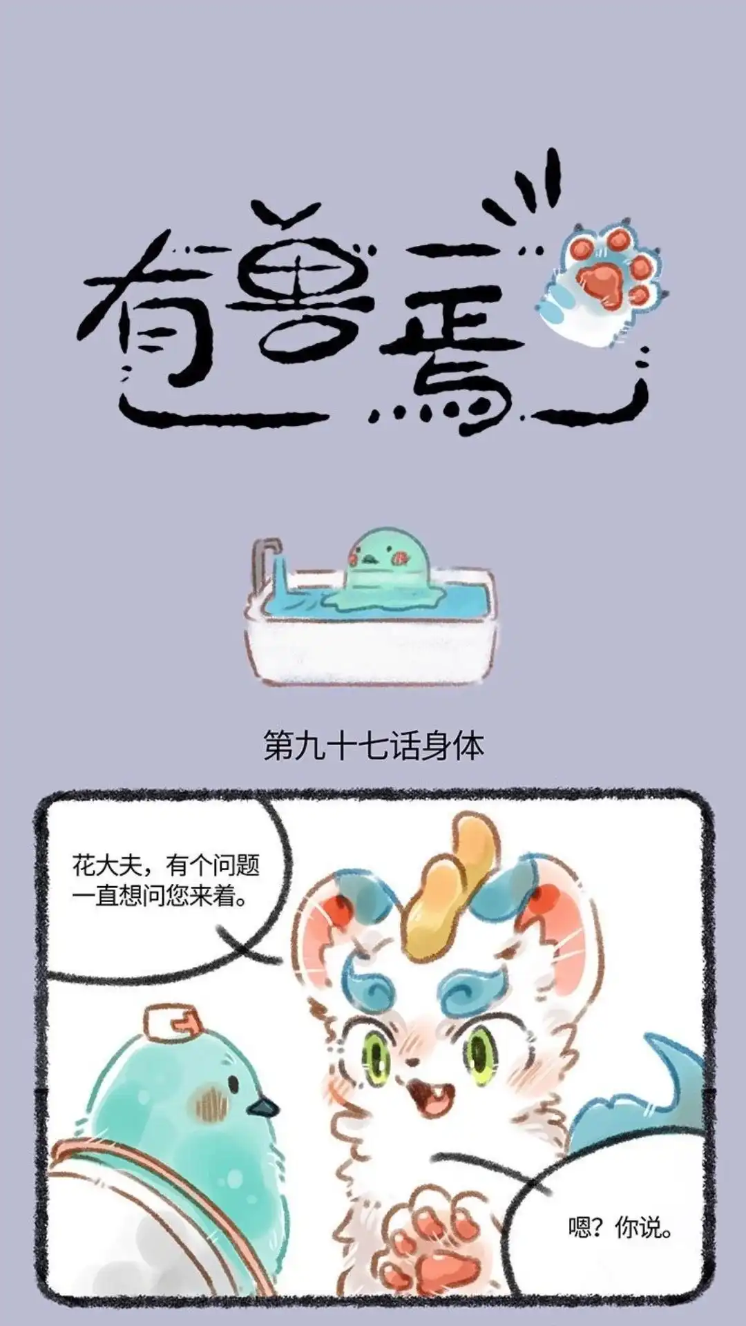 《有兽爲》097话 口中有乾坤 第1页
