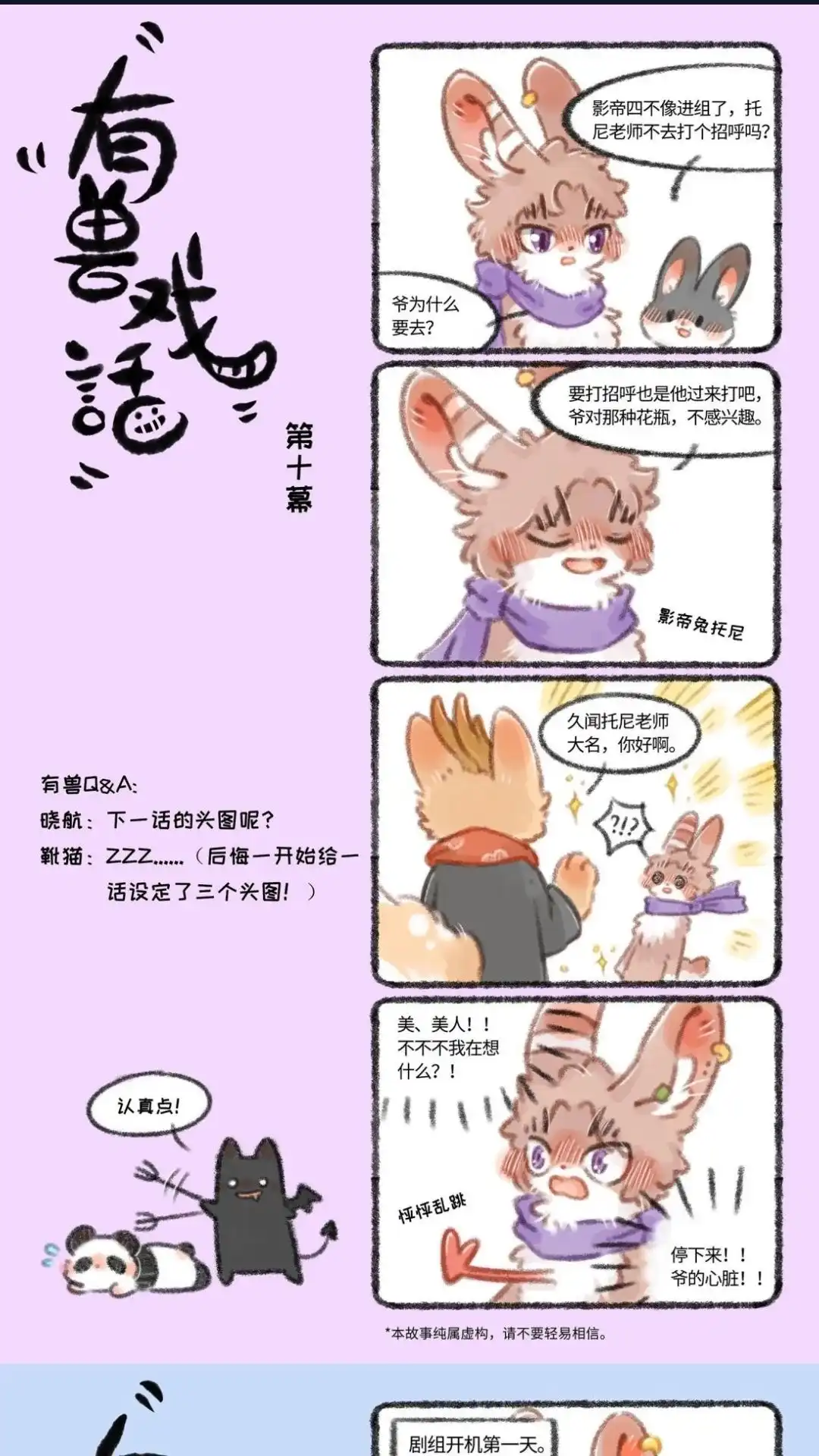 《有兽爲》有兽戏话 101112 影帝四不像进组了 尼老师不去打个招 第1页