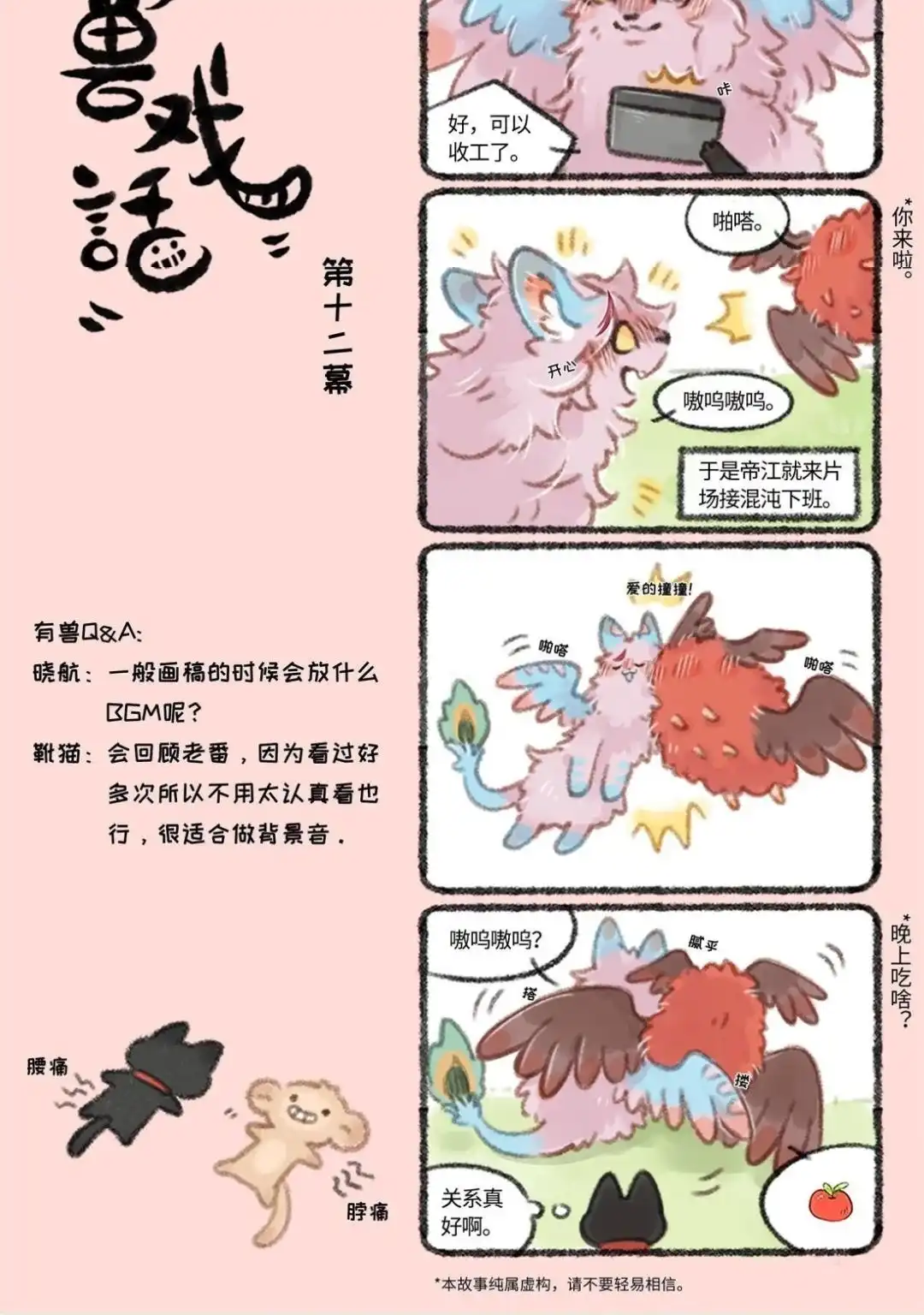 《有兽爲》有兽戏话 101112 影帝四不像进组了 尼老师不去打个招 第3页