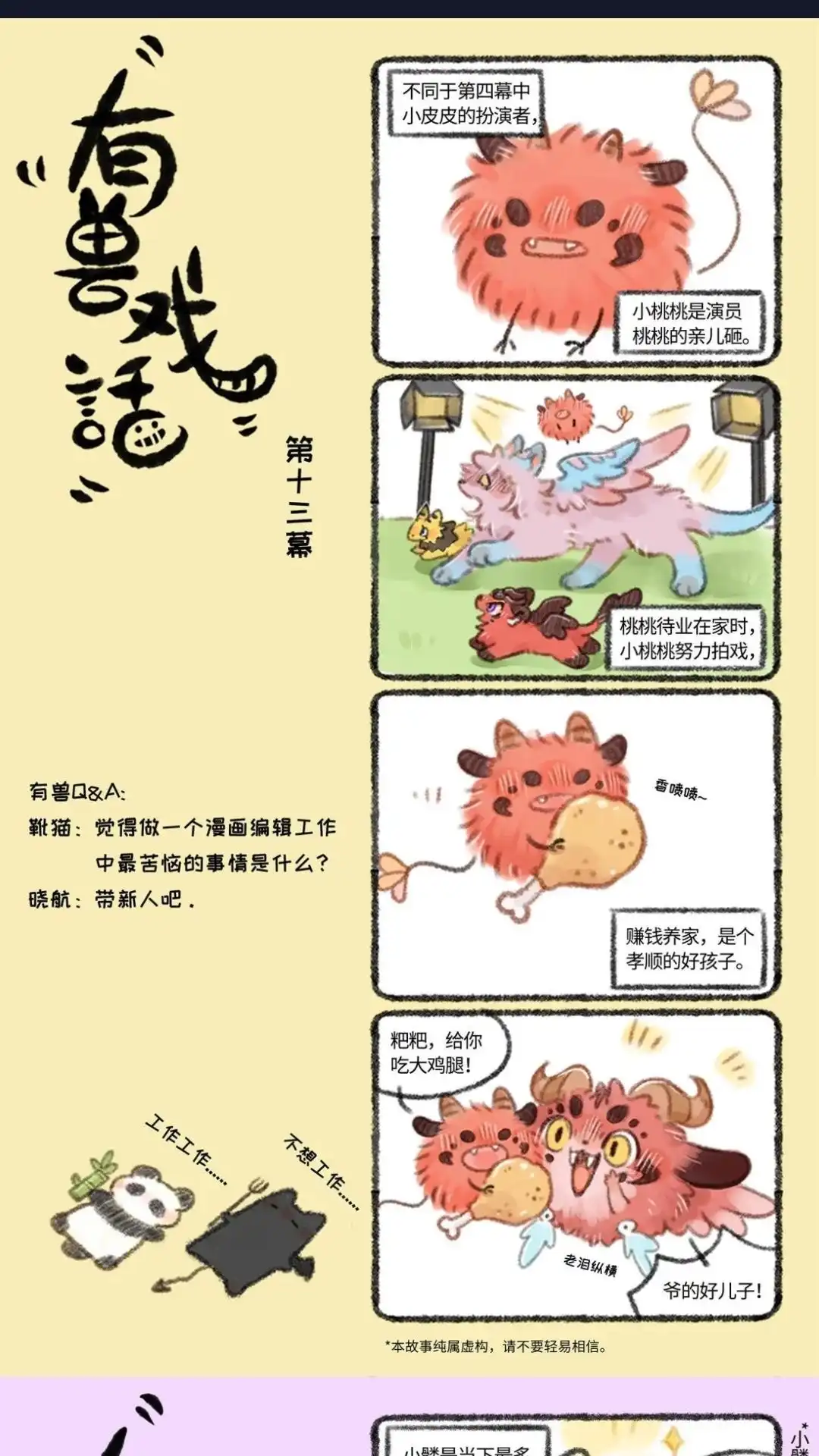 《有兽爲》有兽戏话 131415 小皮皮的扮演者 第1页