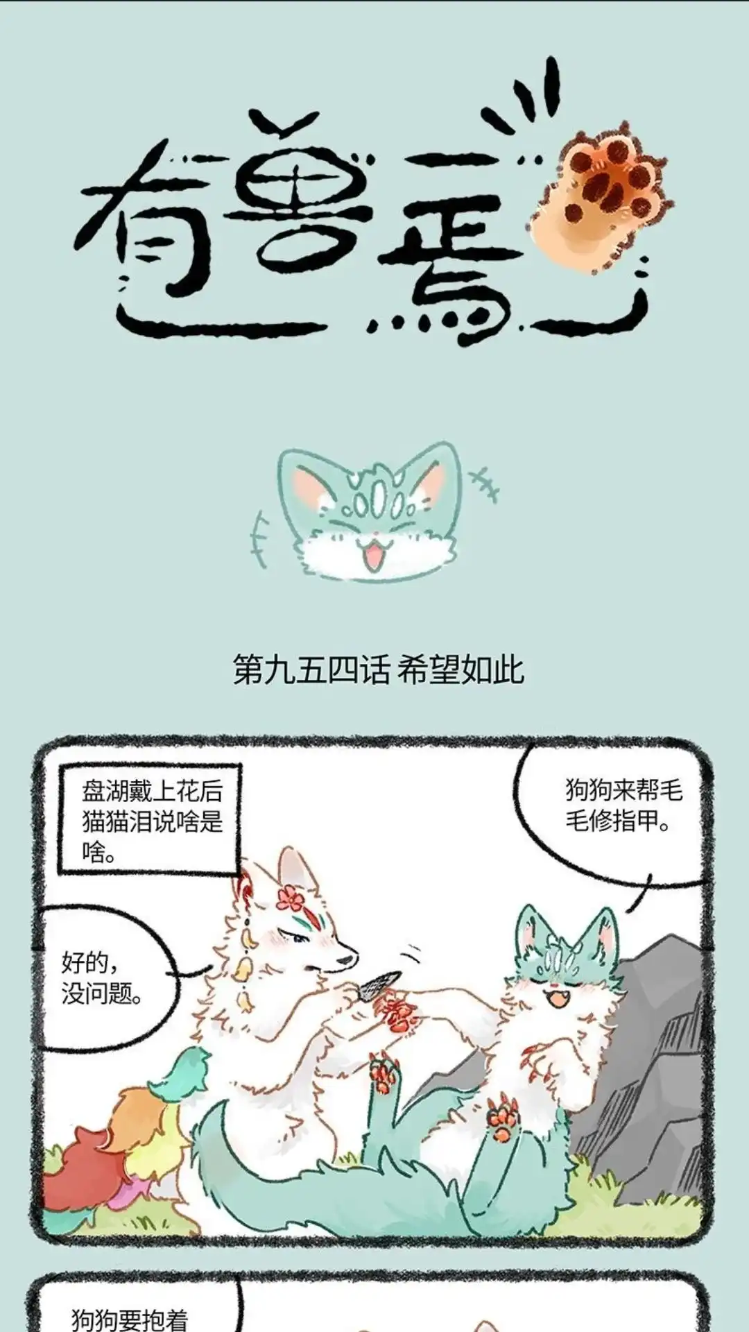 《有兽爲》954话 希望如此 第1页