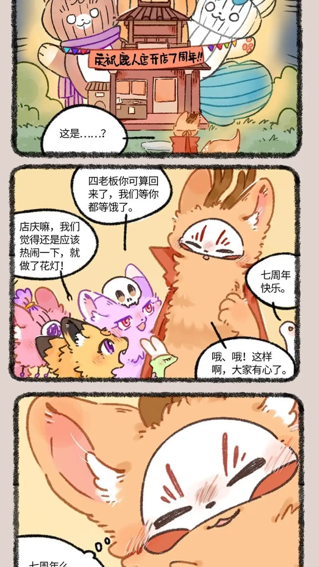 《有兽爲》955话 七周年店庆 第5页