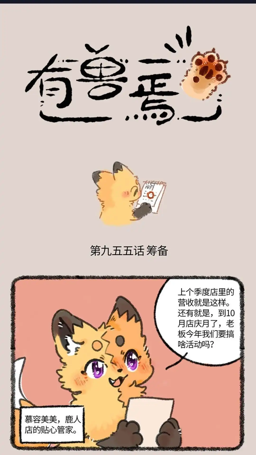 《有兽爲》955话 七周年店庆 第1页