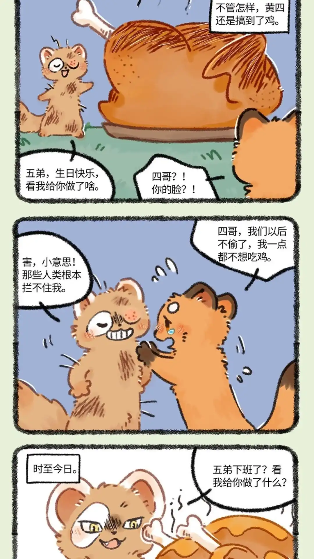 《有兽爲》956话 五弟，生日快乐 第4页