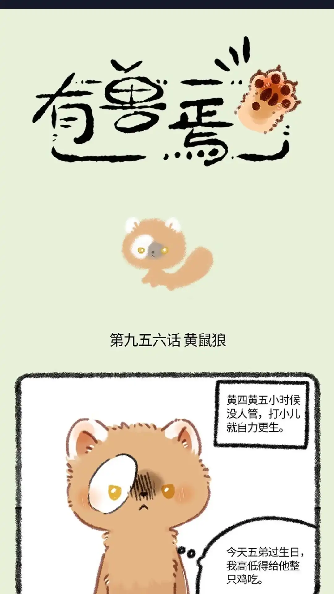 《有兽爲》956话 五弟，生日快乐 第1页