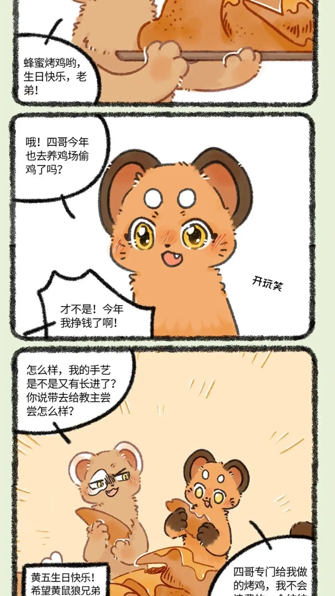 《有兽爲》956话 五弟，生日快乐 第5页