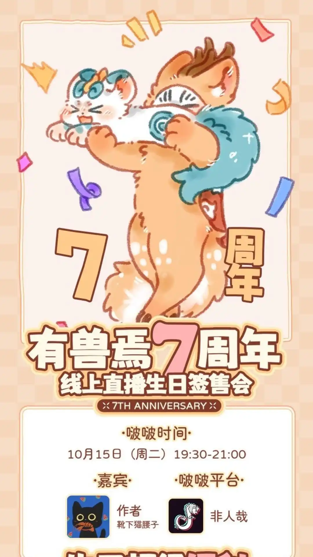 《有兽爲》周年活动 有兽為7周年线上生日签售 第1页