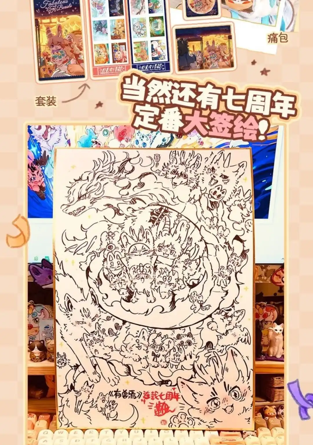 《有兽爲》周年活动 有兽為7周年线上生日签售 第3页