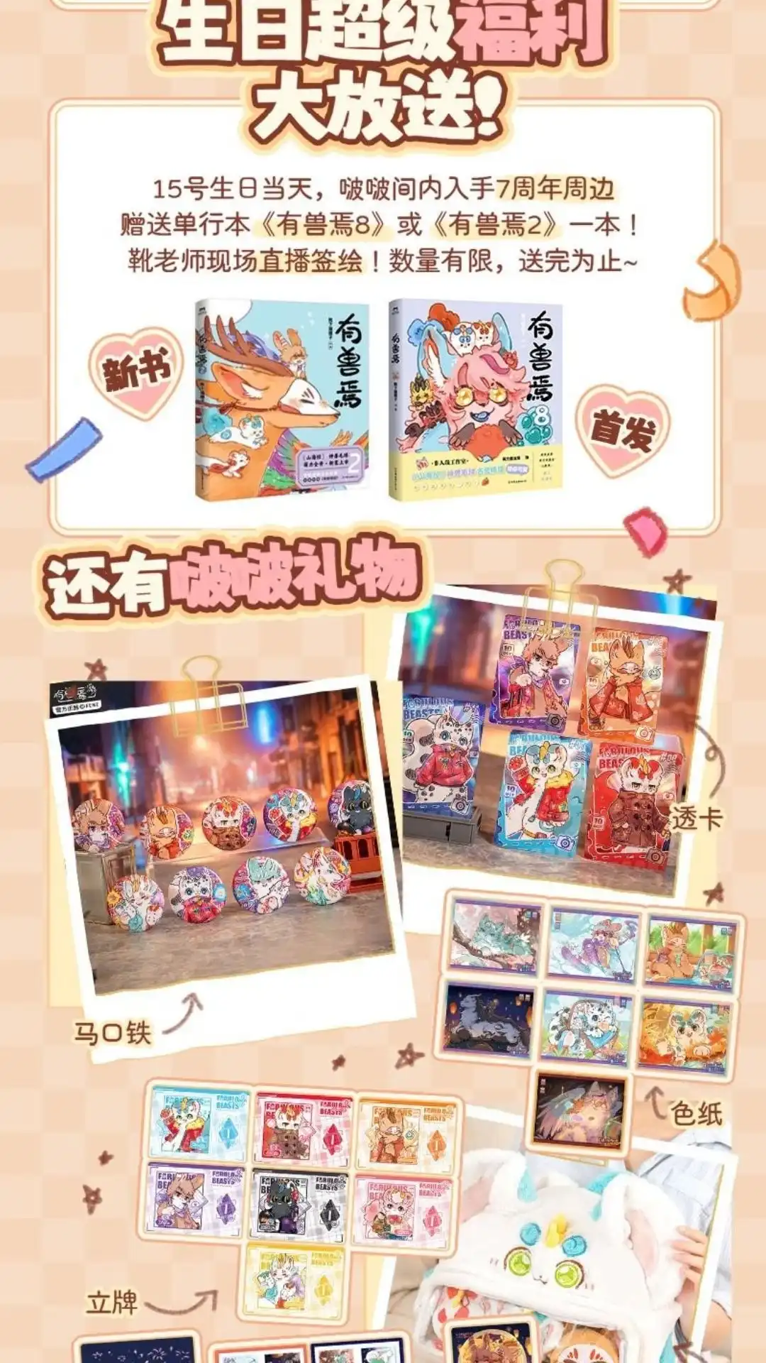 《有兽爲》周年活动 有兽為7周年线上生日签售 第2页