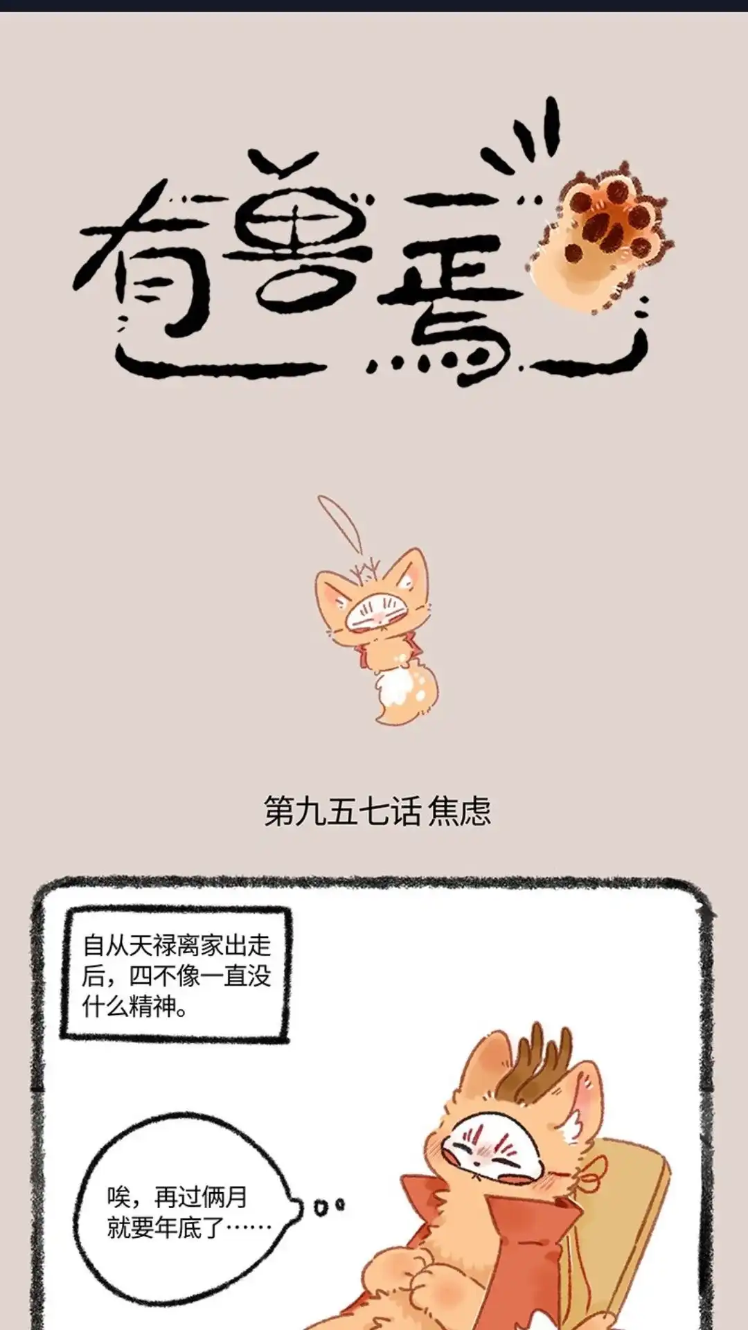 《有兽爲》957话 长秋骠 第1页