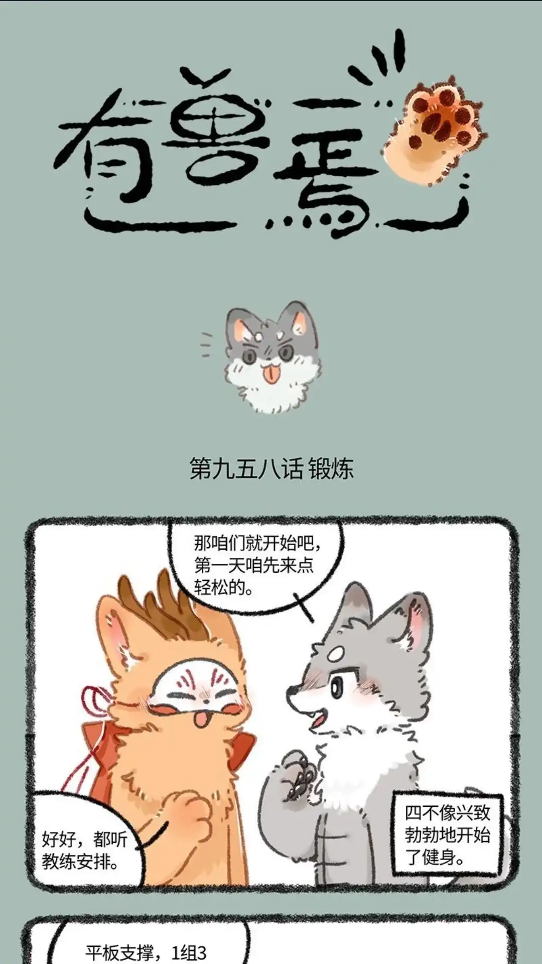 《有兽爲》958话 健身之路 第1页