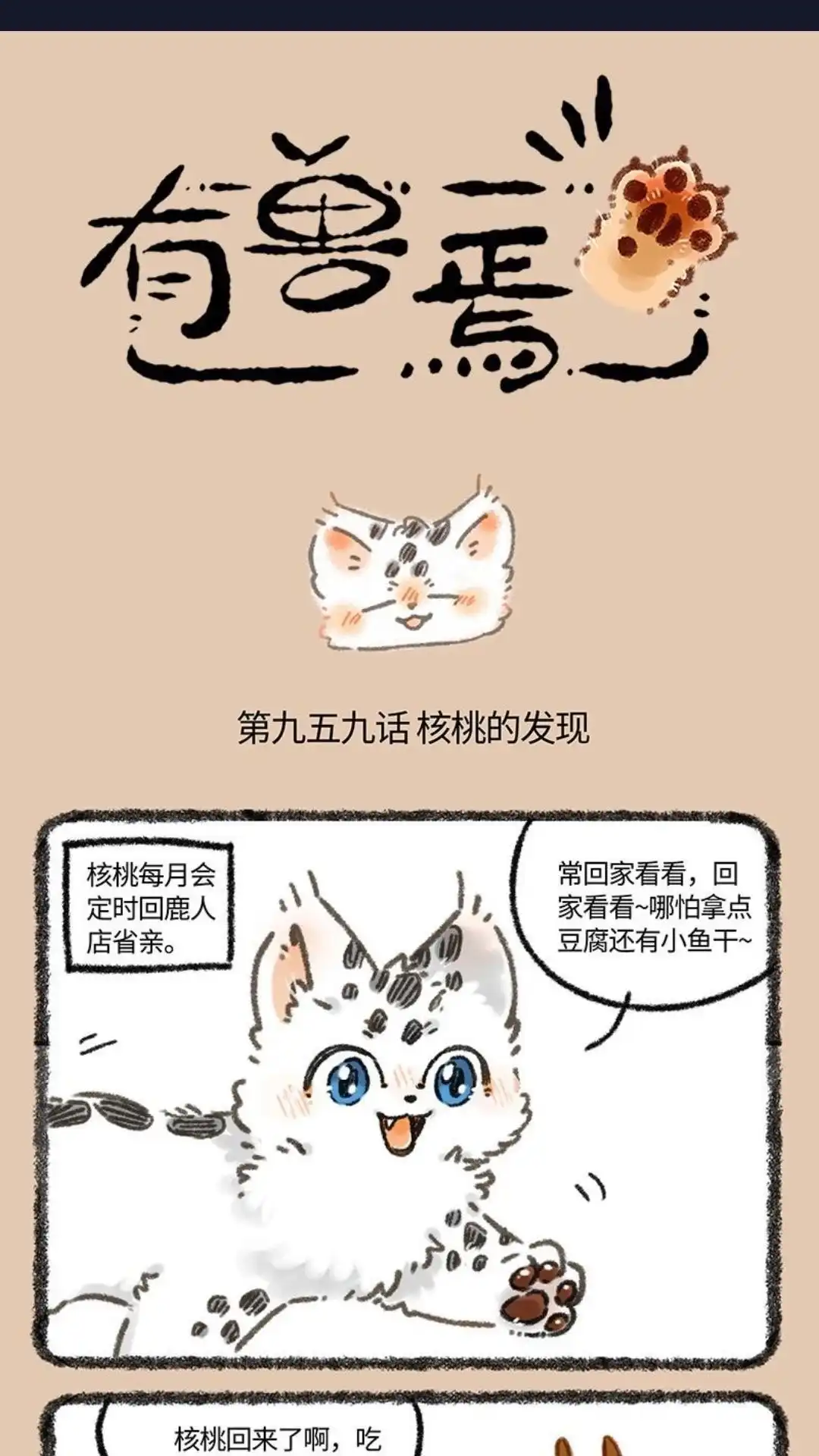 《有兽爲》959话 寻找红貔貅 第1页