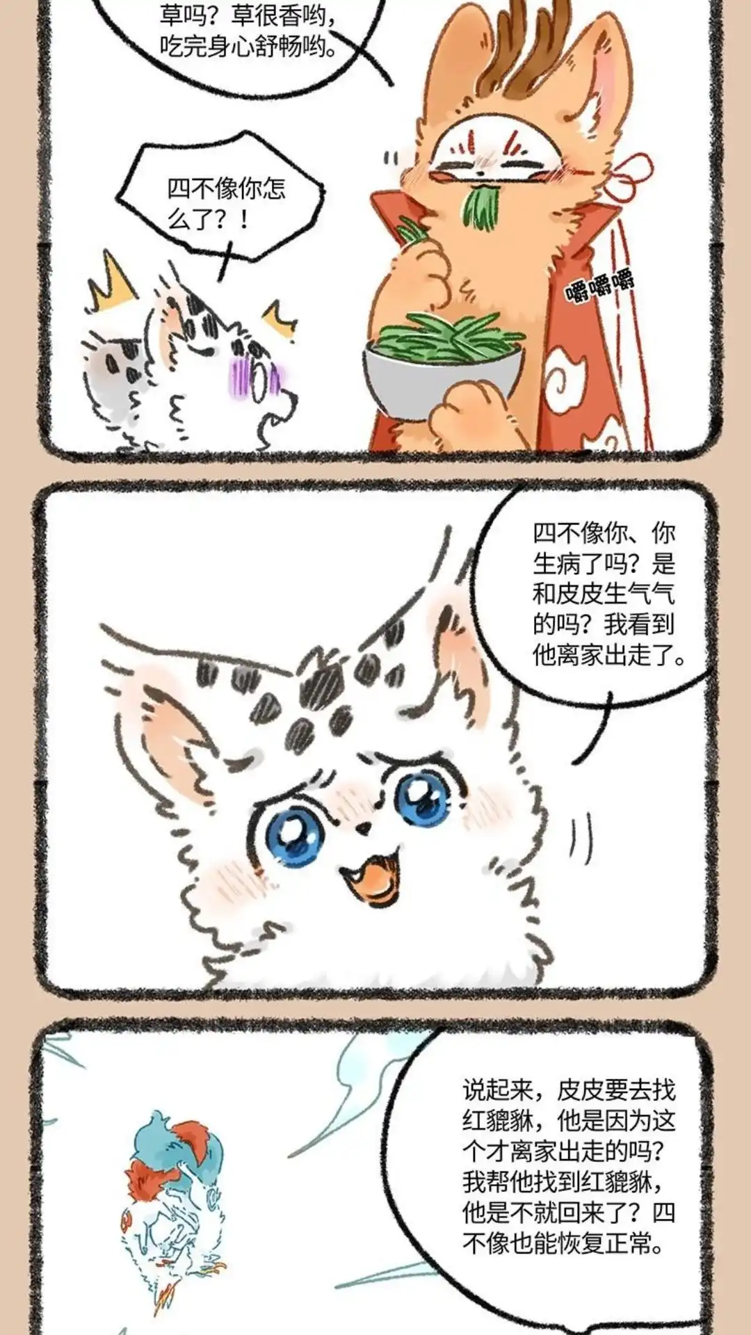 《有兽爲》959话 寻找红貔貅 第2页