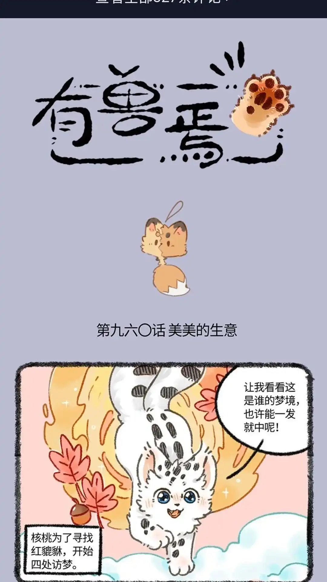 《有兽爲》960话 核桃访梦 第1页
