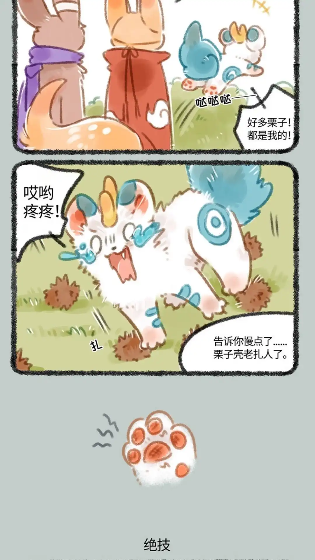 《有兽爲》098话 吃栗子的季节 第3页
