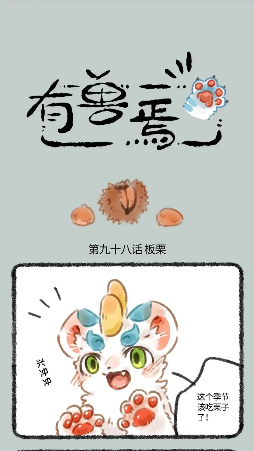 《有兽爲》098话 吃栗子的季节 第1页