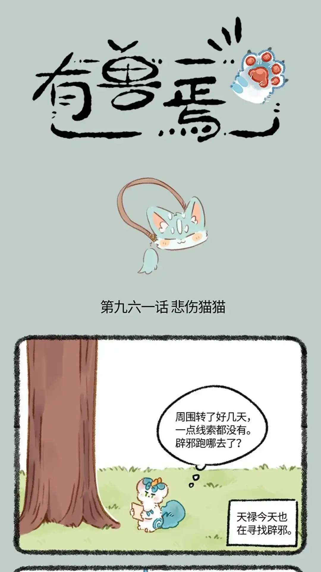 《有兽爲》961话 悲伤猫猫 第1页