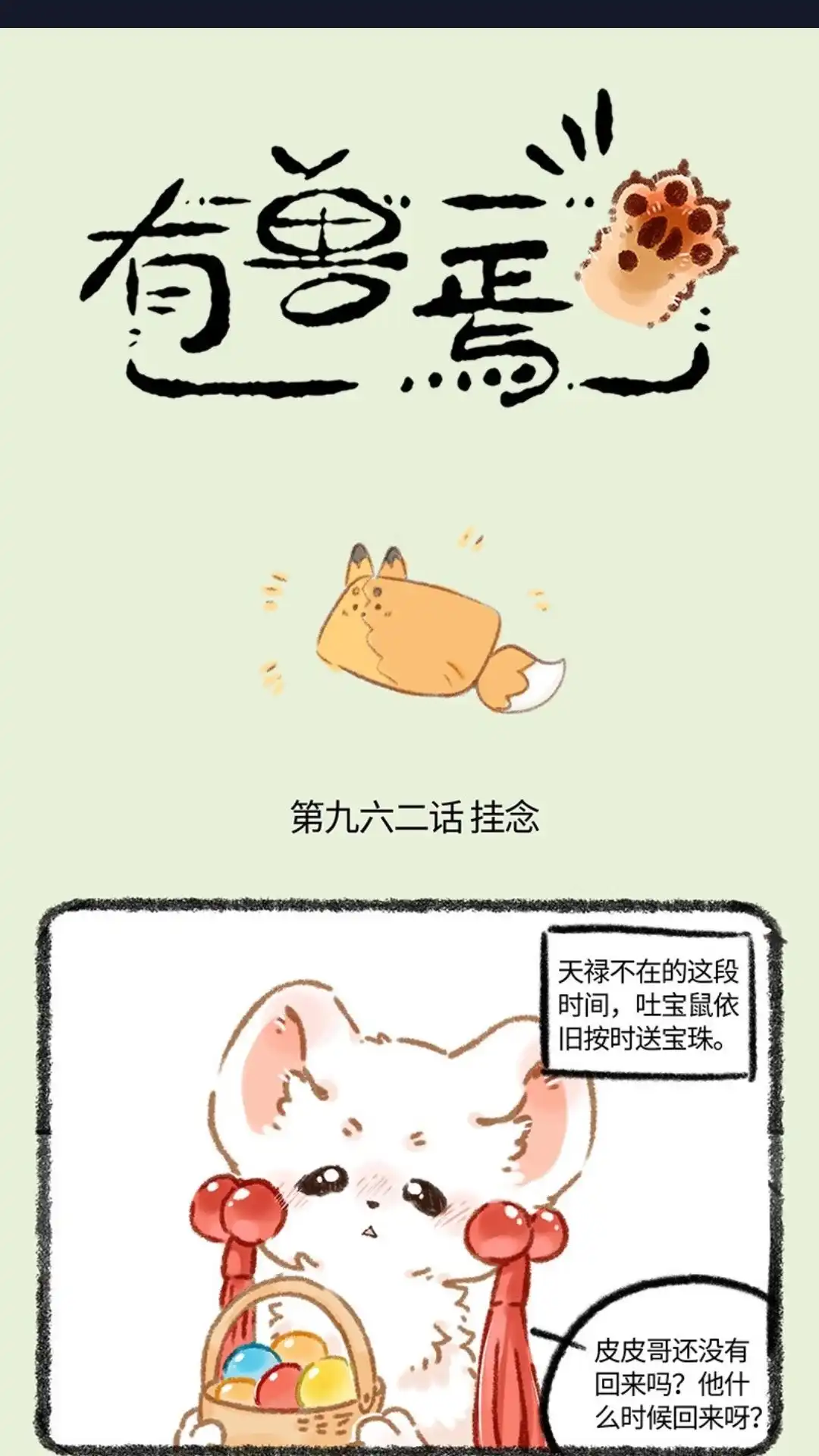 《有兽爲》962话 吐宝鼠的新邻居 第1页