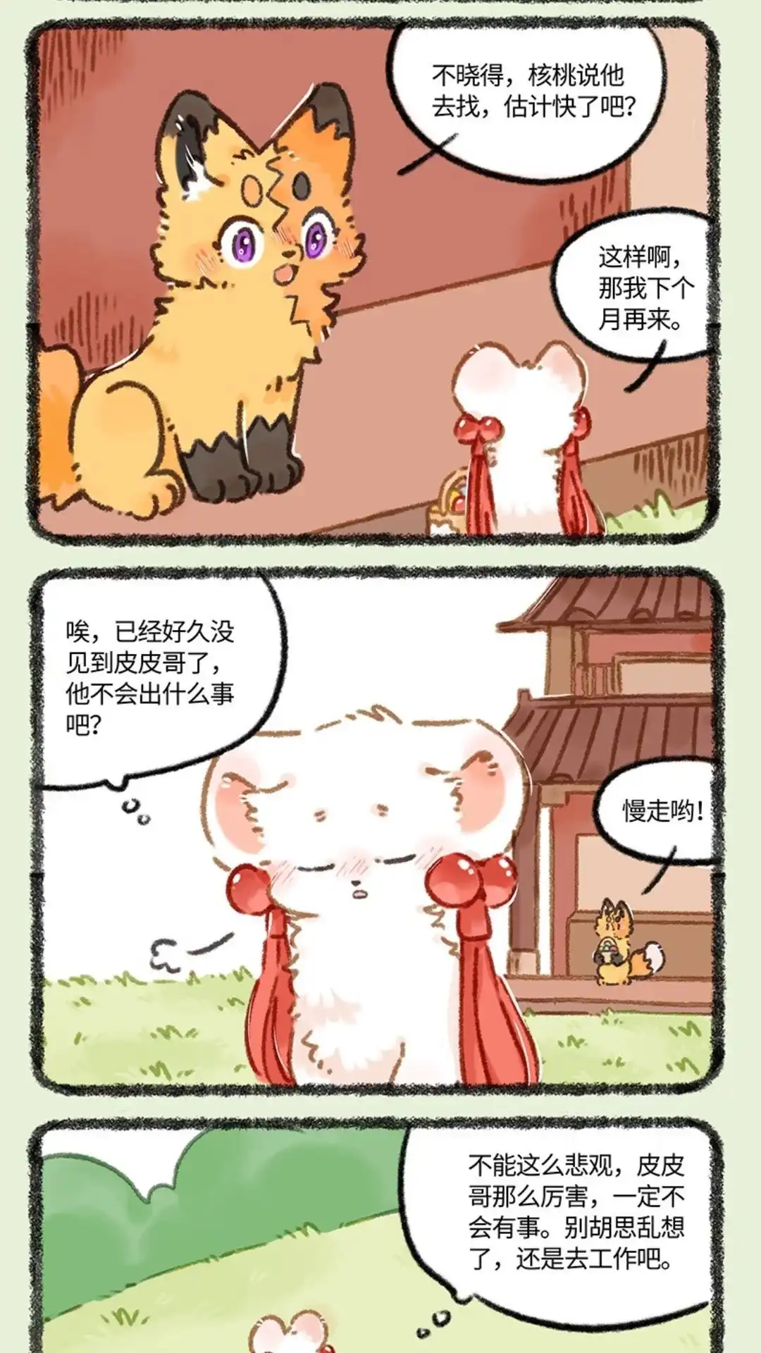 《有兽爲》962话 吐宝鼠的新邻居 第2页
