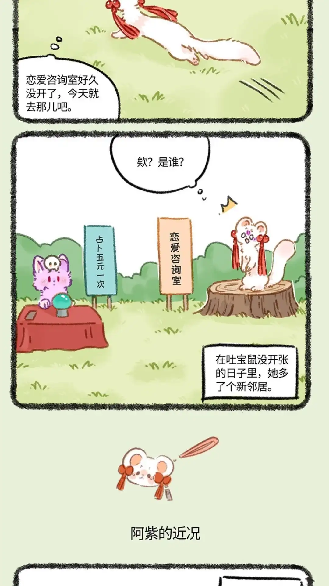 《有兽爲》962话 吐宝鼠的新邻居 第3页