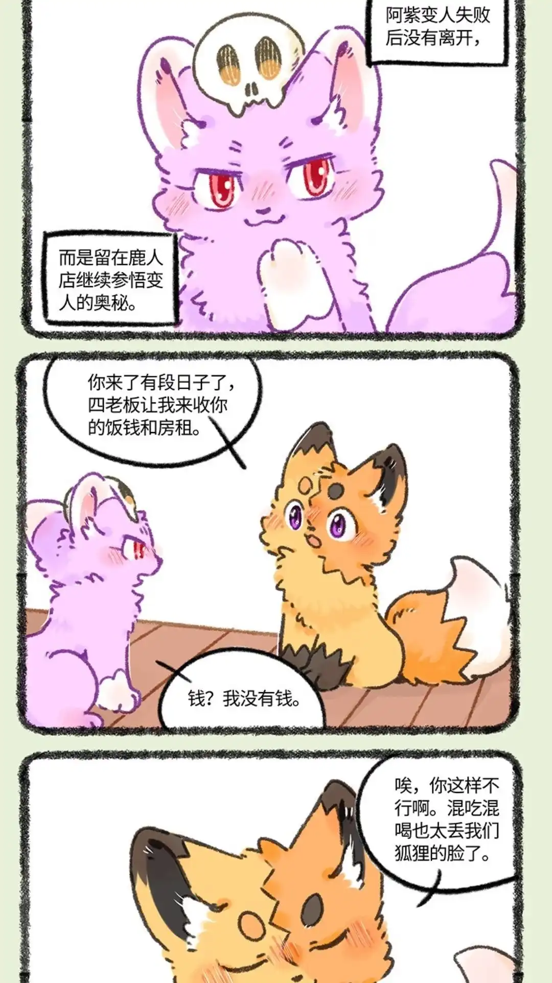 《有兽爲》962话 吐宝鼠的新邻居 第4页