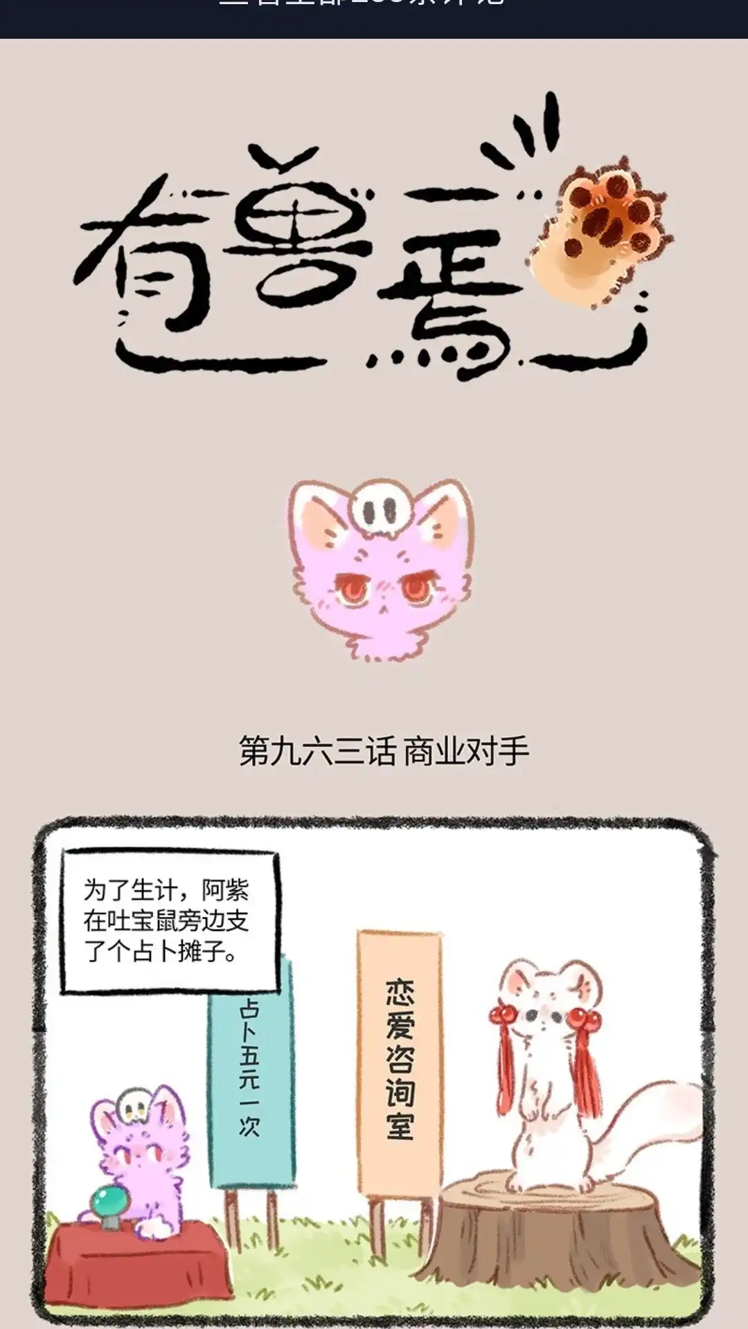 《有兽爲》963话 商业对手 第1页