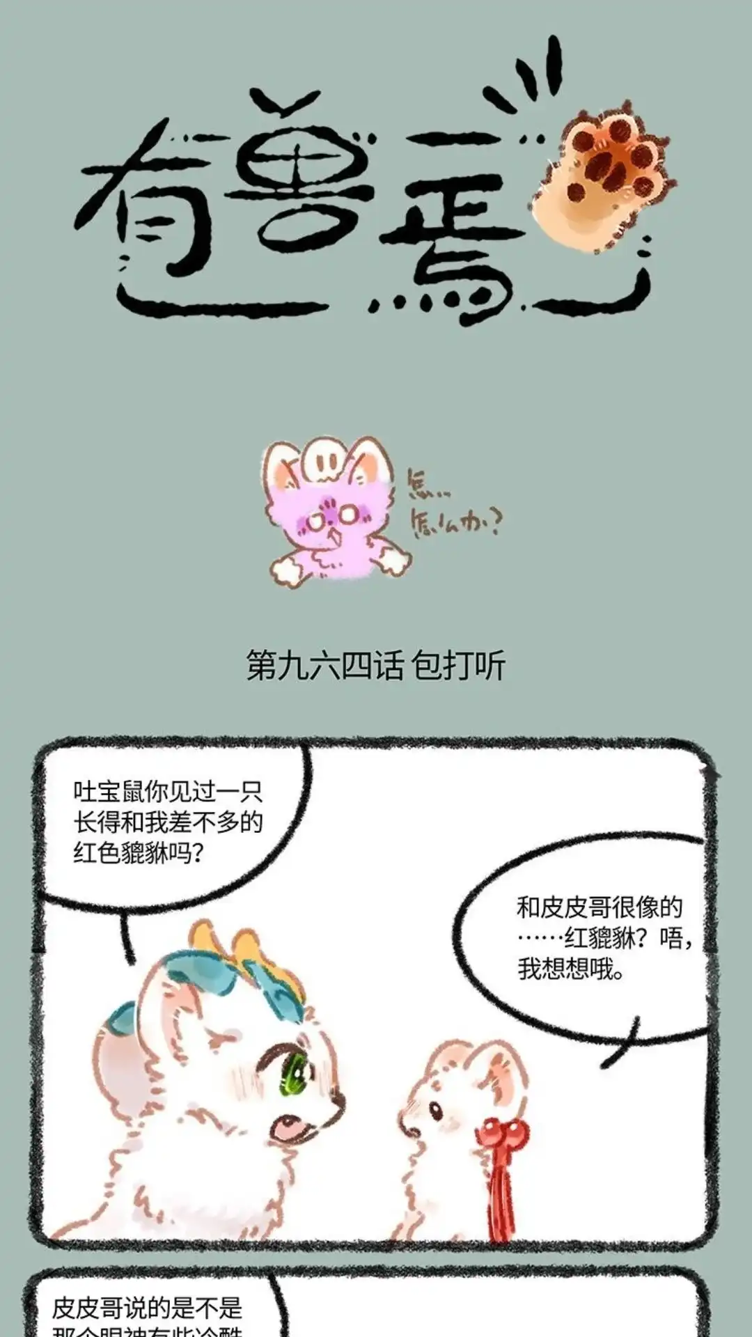 《有兽爲》964话 辟邪的线索 第1页
