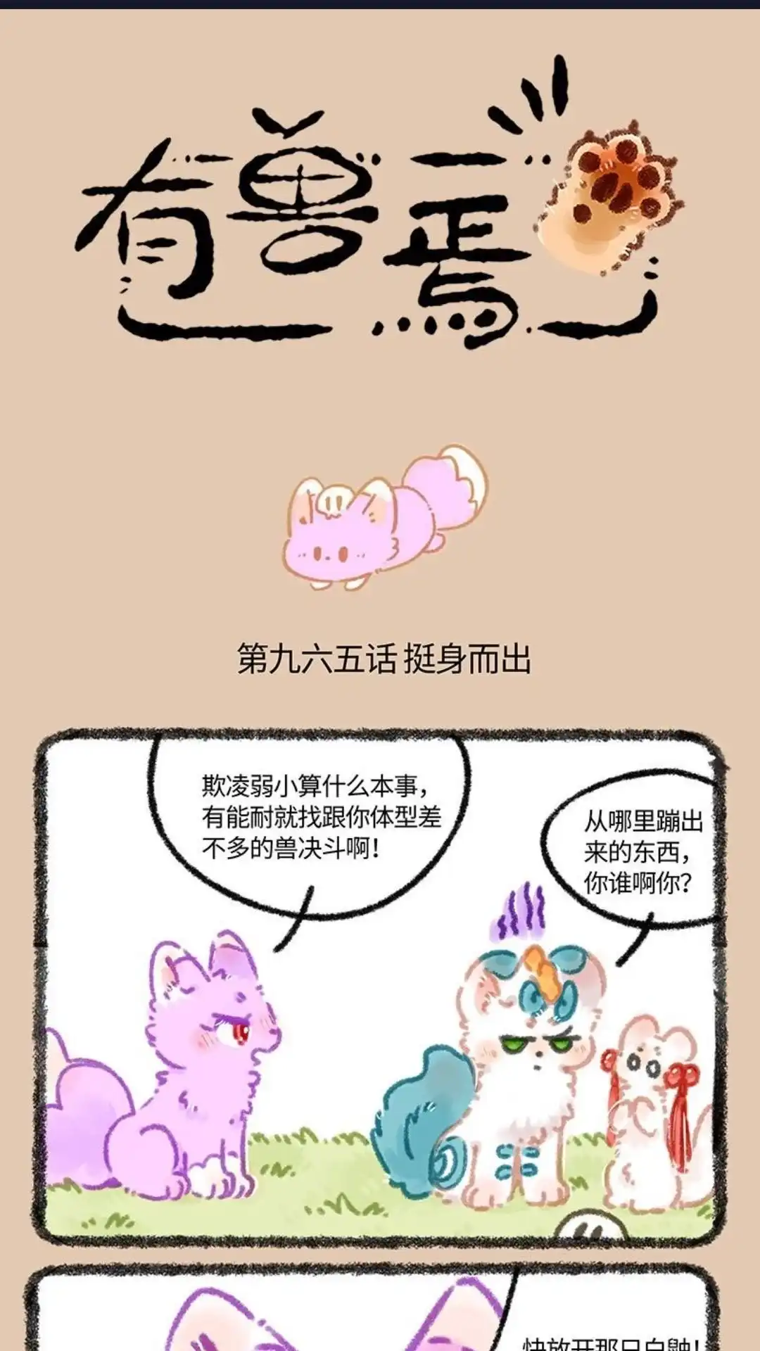 《有兽爲》965话 侠肝义胆令狐紫 第1页