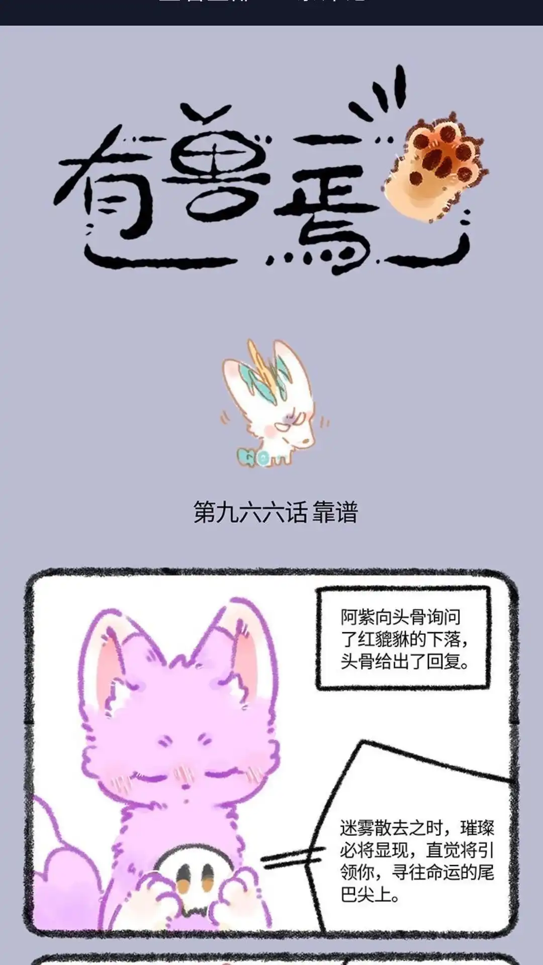 《有兽爲》966话 友谊之光 第1页