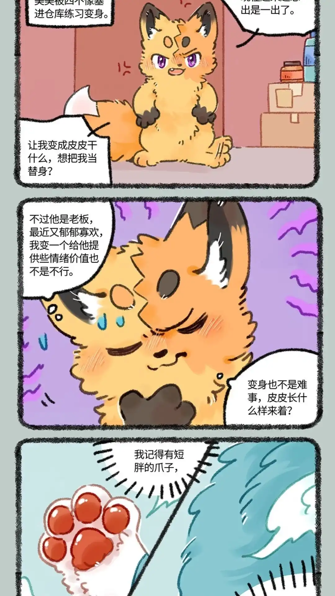 《有兽爲》967话 狐狸精，变身 第4页