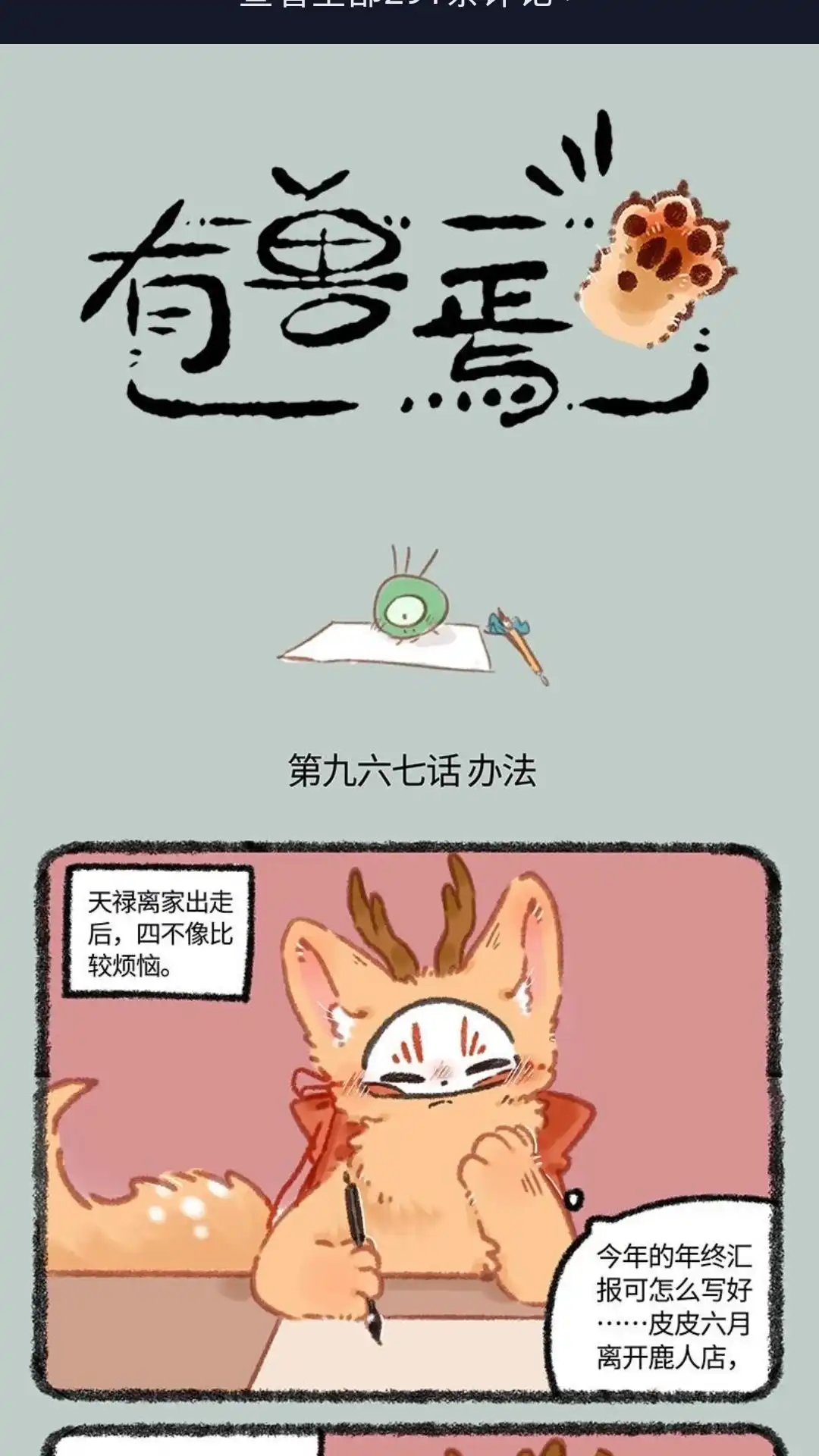 《有兽爲》967话 狐狸精，变身 第1页